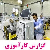 گزارش کارآموزی درشرکت علمی و تحقیقاتی اصفهان