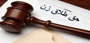 دانلود پروژه بررسی حق طلاق برای زن و تعیین مصادیق کنونی آن