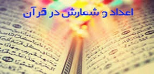 دانلود مقاله اعداد مقدس در قرآن