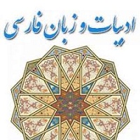 مقاله مذهب رسمي و زبان فارسي